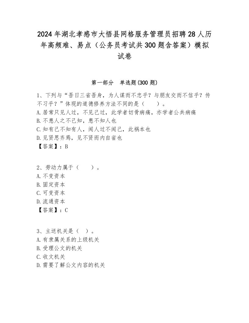 2024年湖北孝感市大悟县网格服务管理员招聘28人历年高频难、易点（公务员考试共300题含答案）模拟试卷含答案