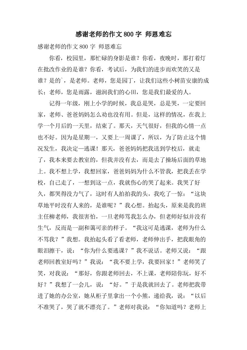 感谢老师的作文800字