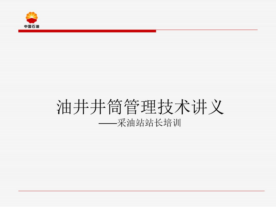 班站长油井井筒管理技术培训班讲义