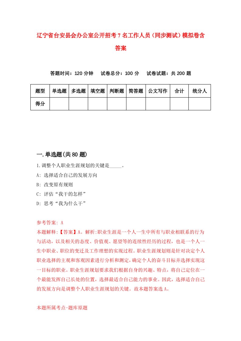 辽宁省台安县会办公室公开招考7名工作人员同步测试模拟卷含答案7