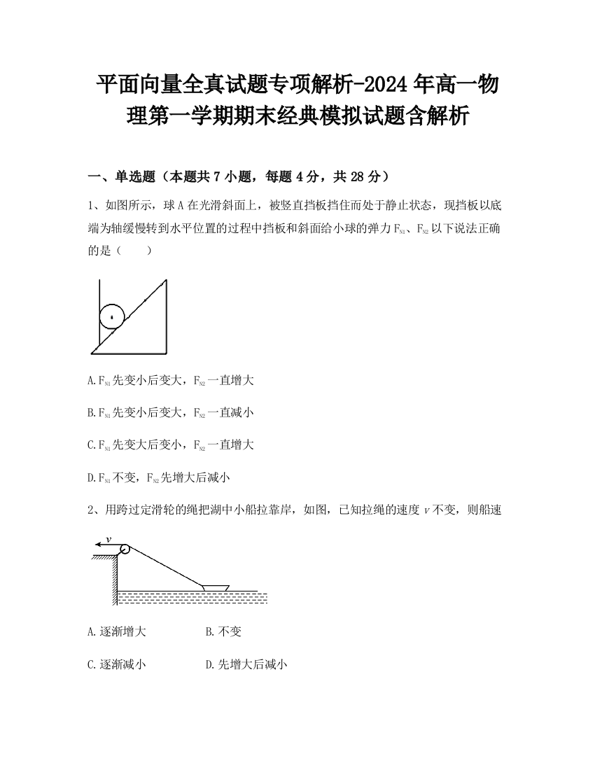 平面向量全真试题专项解析-2024年高一物理第一学期期末经典模拟试题含解析