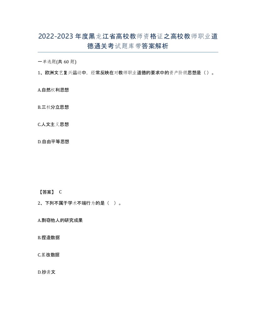 2022-2023年度黑龙江省高校教师资格证之高校教师职业道德通关考试题库带答案解析