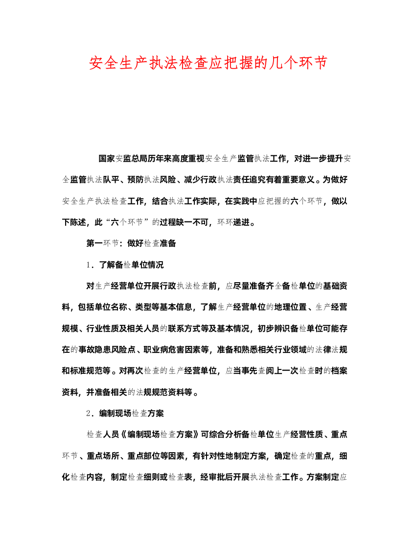 2022《安全管理》之安全生产执法检查应把握的几个环节