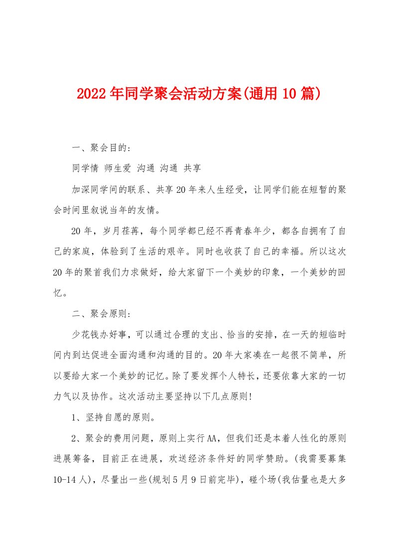 2023年同学聚会活动方案(通用10篇)