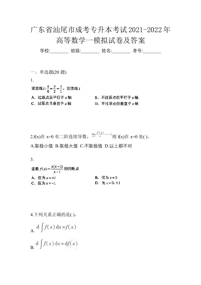 广东省汕尾市成考专升本考试2021-2022年高等数学一模拟试卷及答案