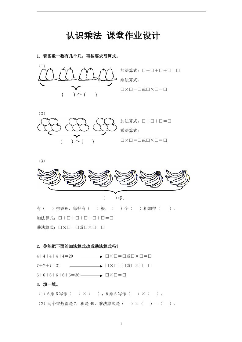 《认识乘法》课堂作业