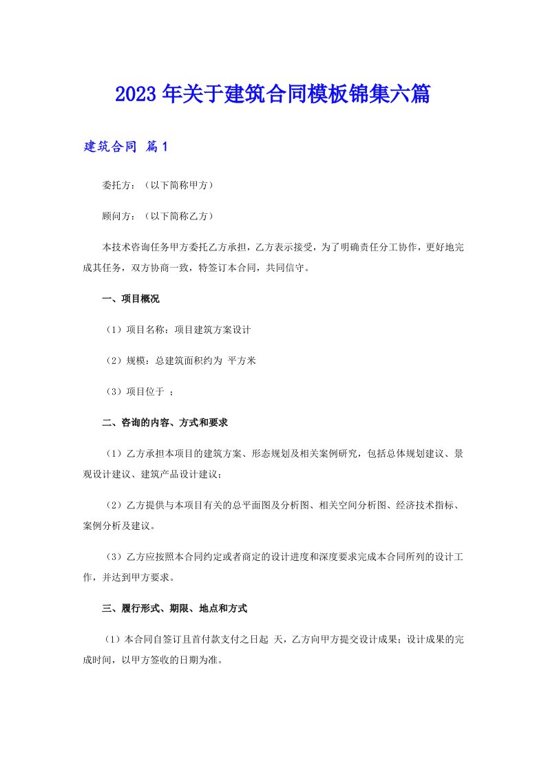 关于建筑合同模板锦集六篇