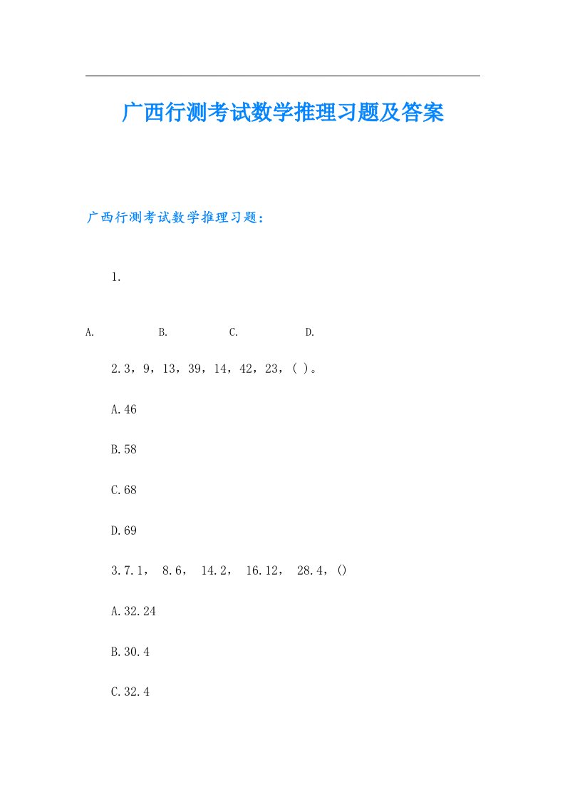 广西行测考试数学推理习题及答案