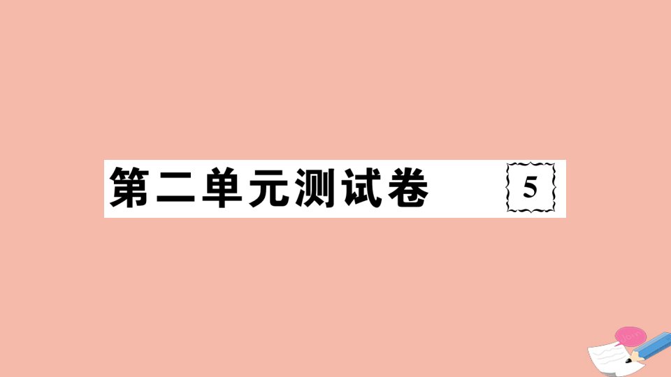 通用版2021春八年级道德与法治下册第二单元测试卷作业课件新人教版