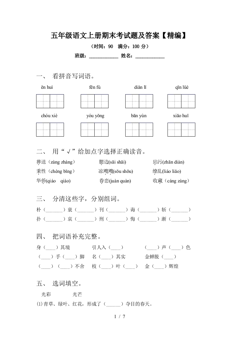 五年级语文上册期末考试题及答案【精编】