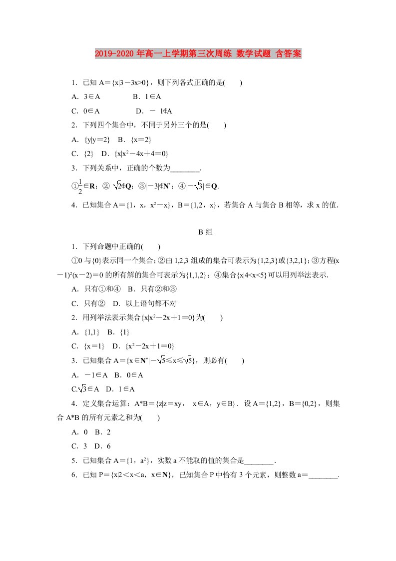 2019-2020年高一上学期第三次周练