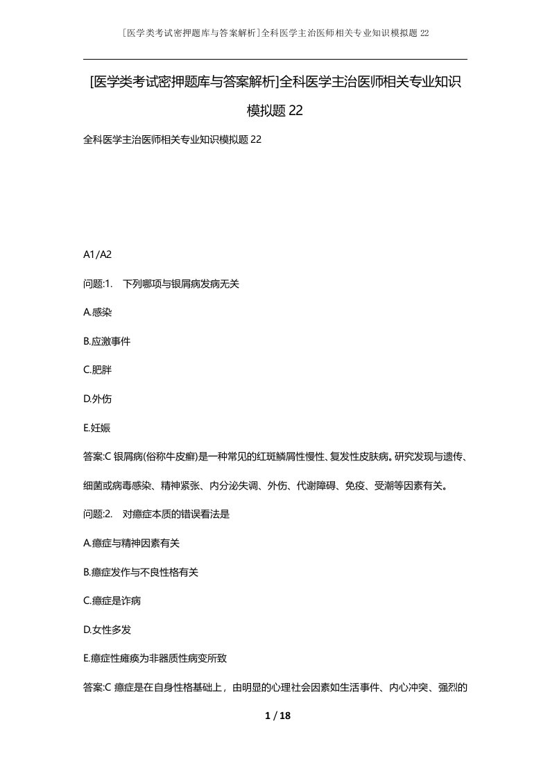 医学类考试密押题库与答案解析全科医学主治医师相关专业知识模拟题22