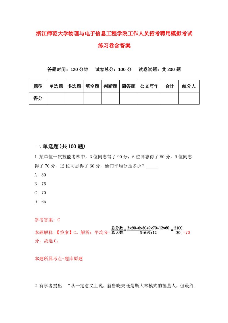 浙江师范大学物理与电子信息工程学院工作人员招考聘用模拟考试练习卷含答案第9次