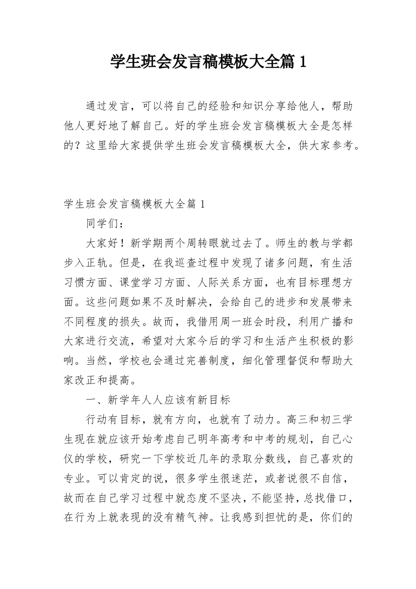 学生班会发言稿模板大全篇1