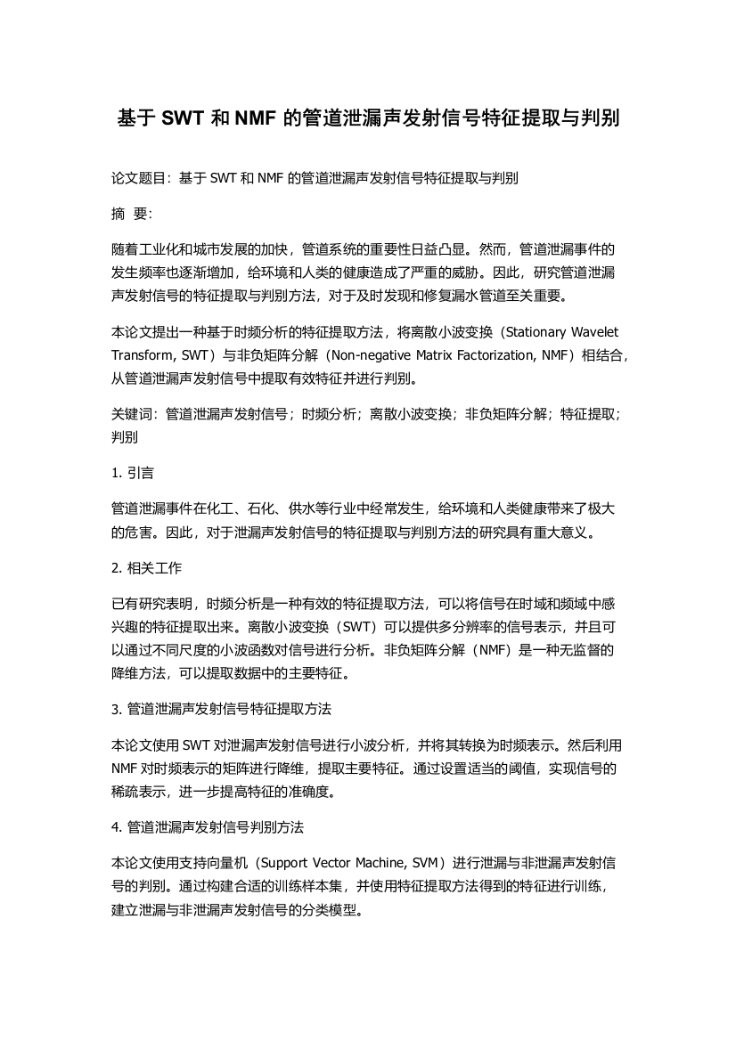 基于SWT和NMF的管道泄漏声发射信号特征提取与判别