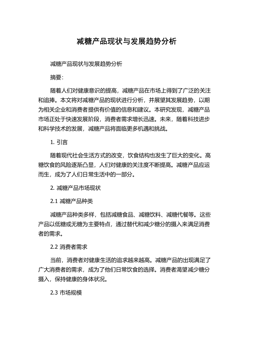 减糖产品现状与发展趋势分析