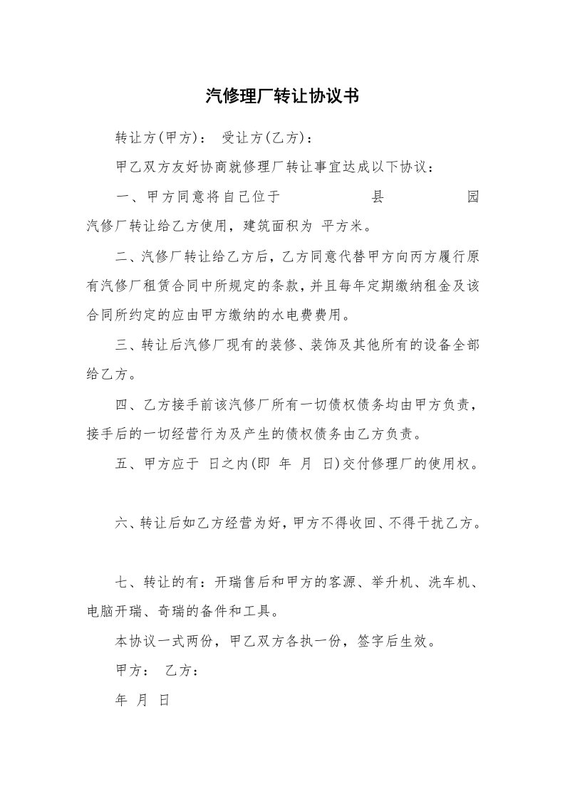 汽修理厂转让协议书_1