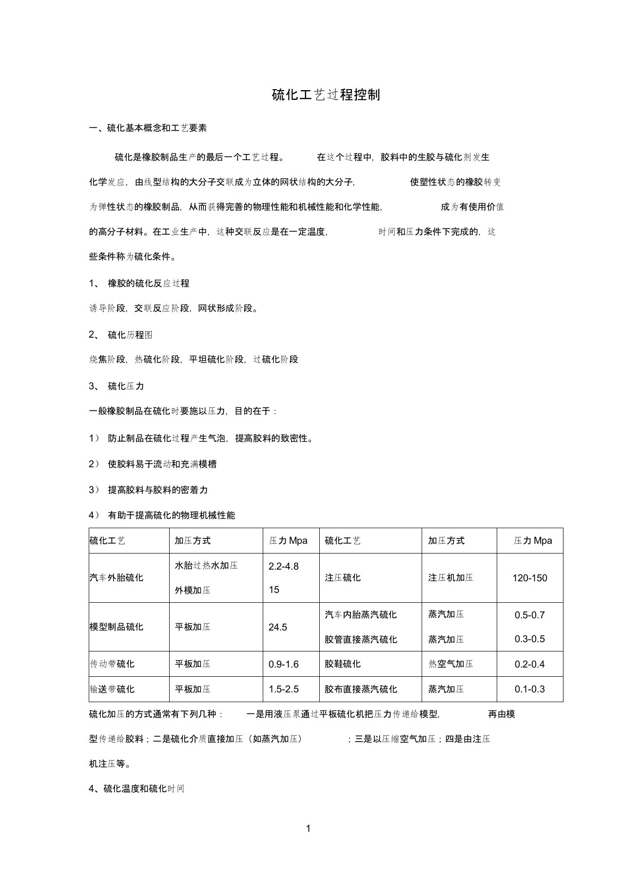 硫化参考资料工艺过程控制