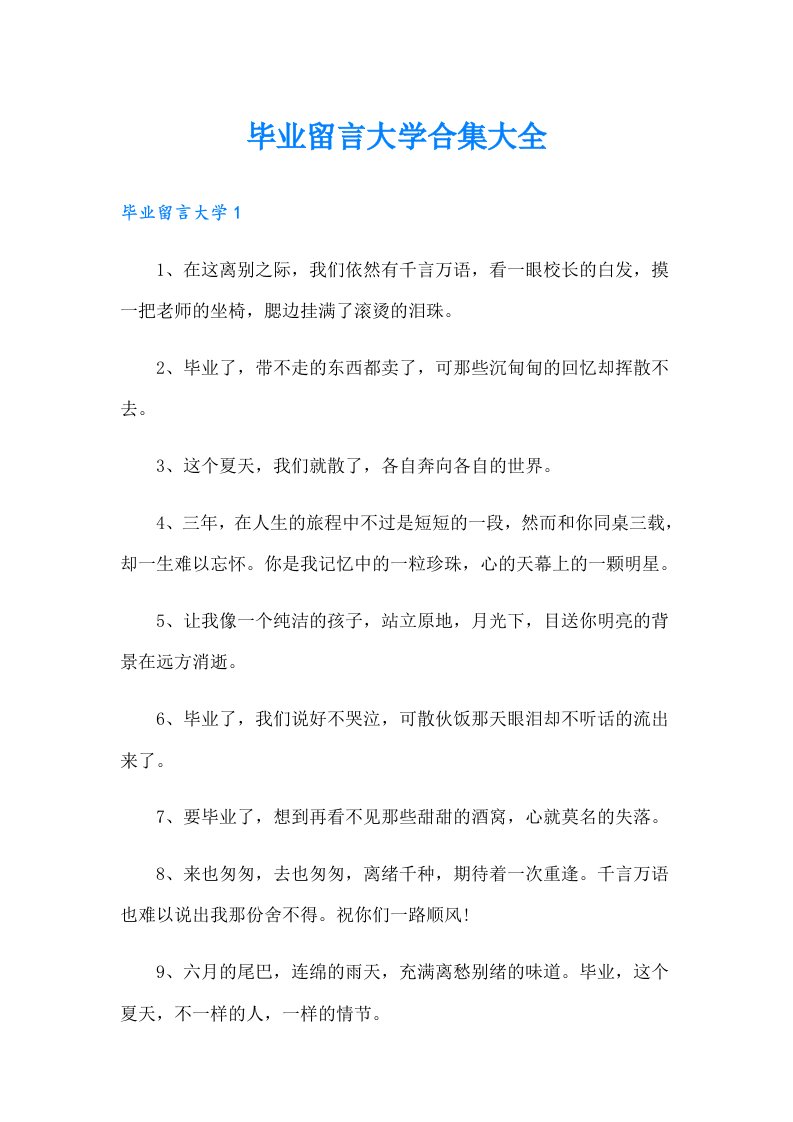 毕业留言大学合集大全