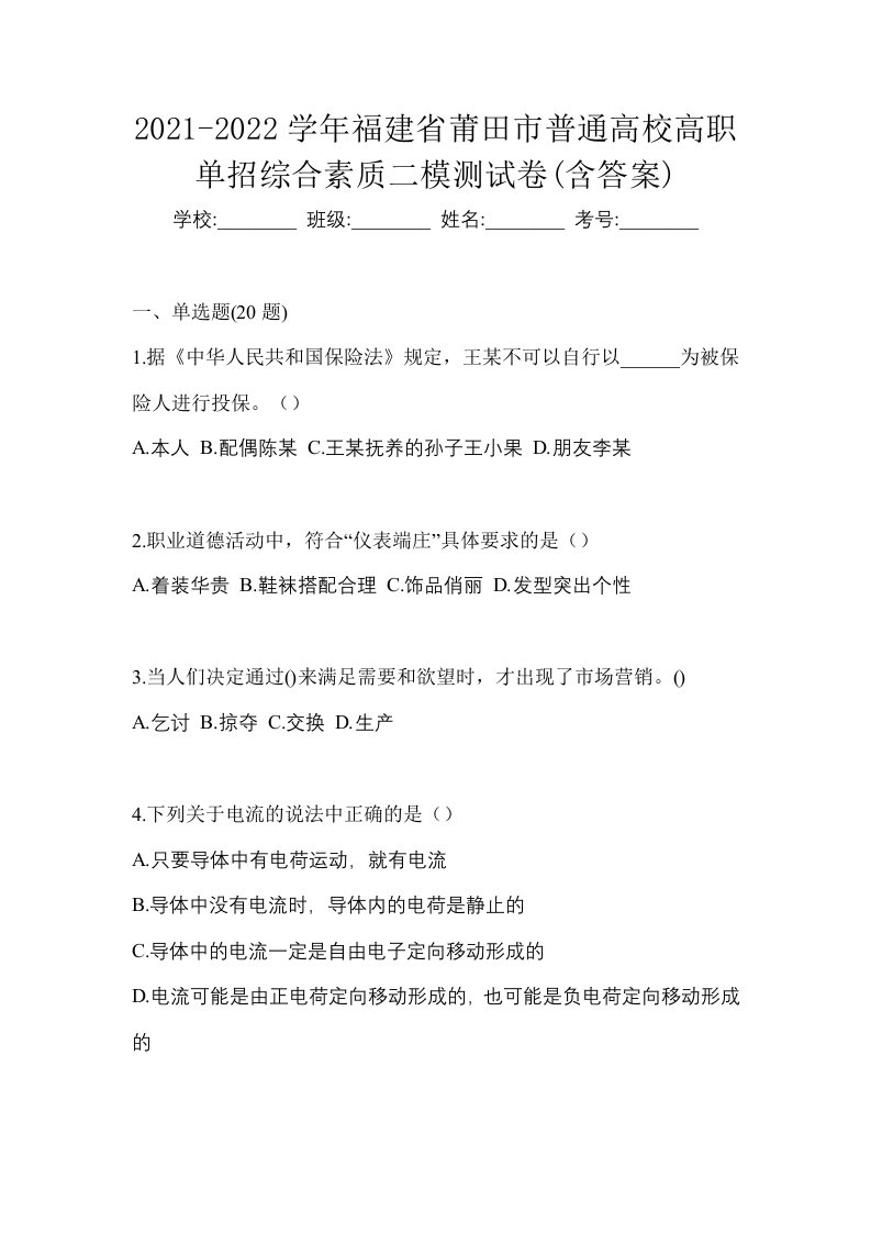 2021-2022学年福建省莆田市普通高校高职单招综合素质二模测试卷含答案