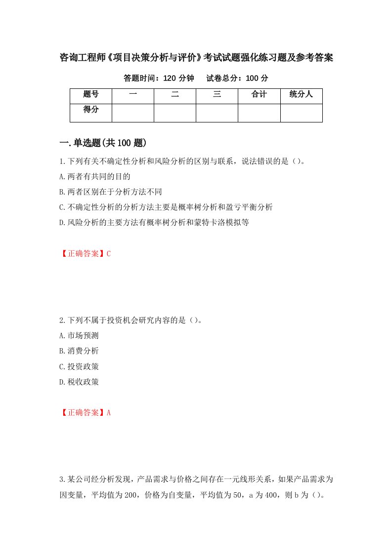 咨询工程师项目决策分析与评价考试试题强化练习题及参考答案46