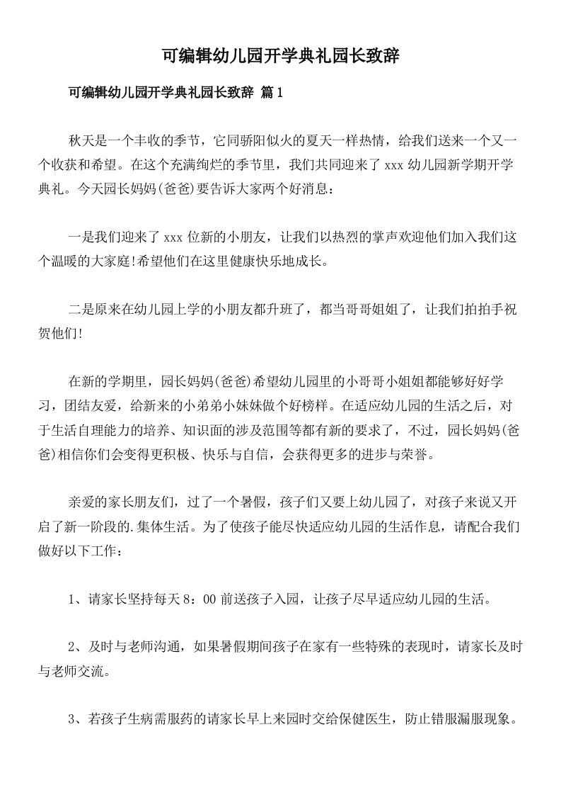 可编辑幼儿园开学典礼园长致辞