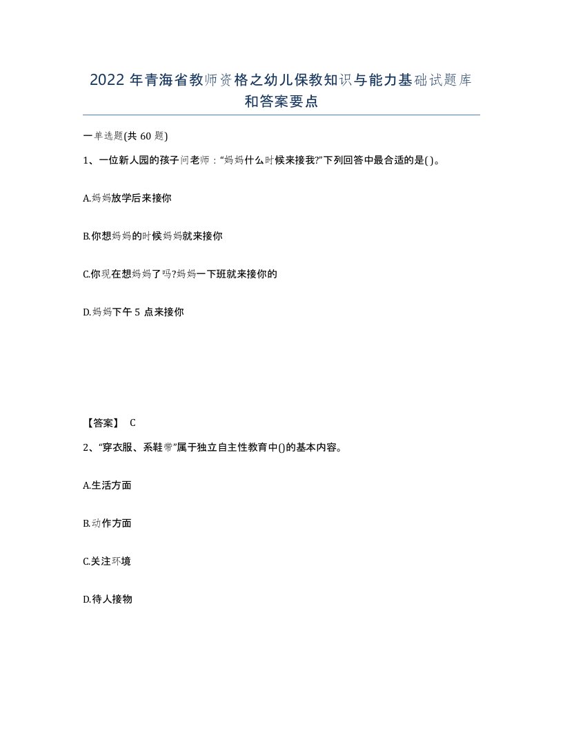 2022年青海省教师资格之幼儿保教知识与能力基础试题库和答案要点