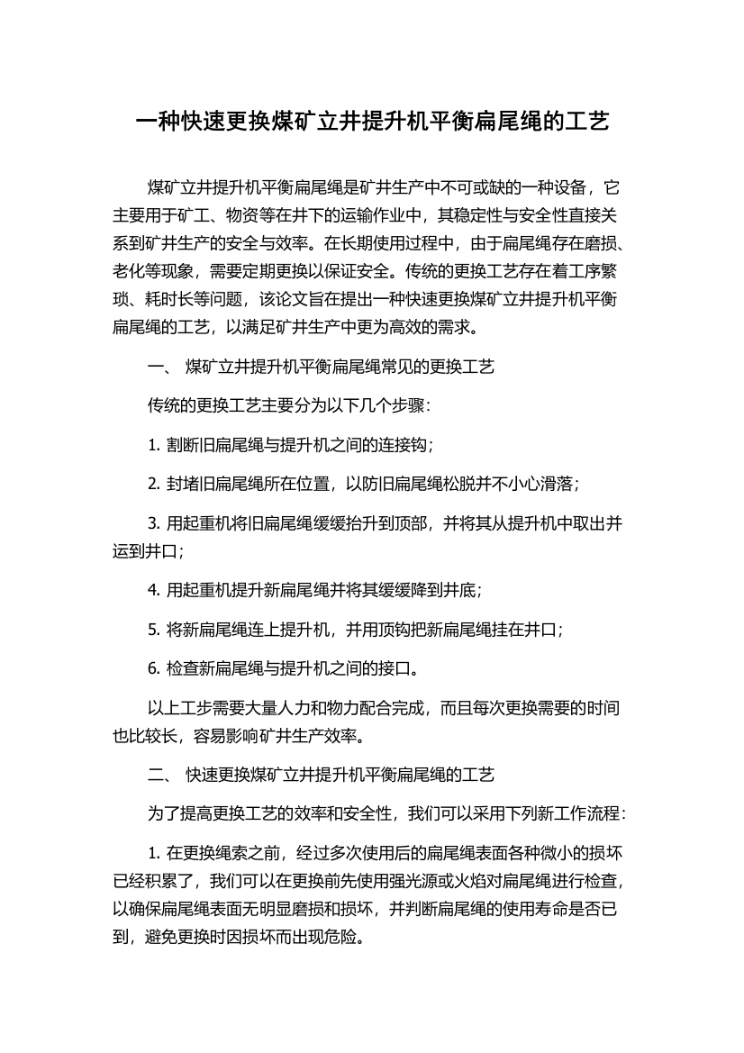 一种快速更换煤矿立井提升机平衡扁尾绳的工艺