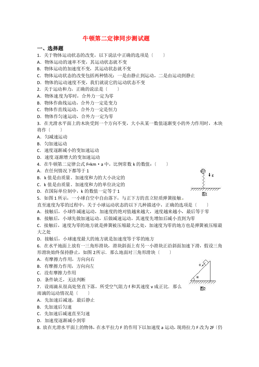 （高中物理）牛顿第二定律同步测试题