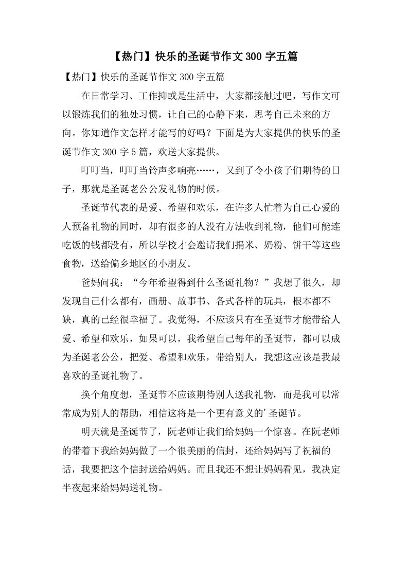 快乐的圣诞节作文300字五篇