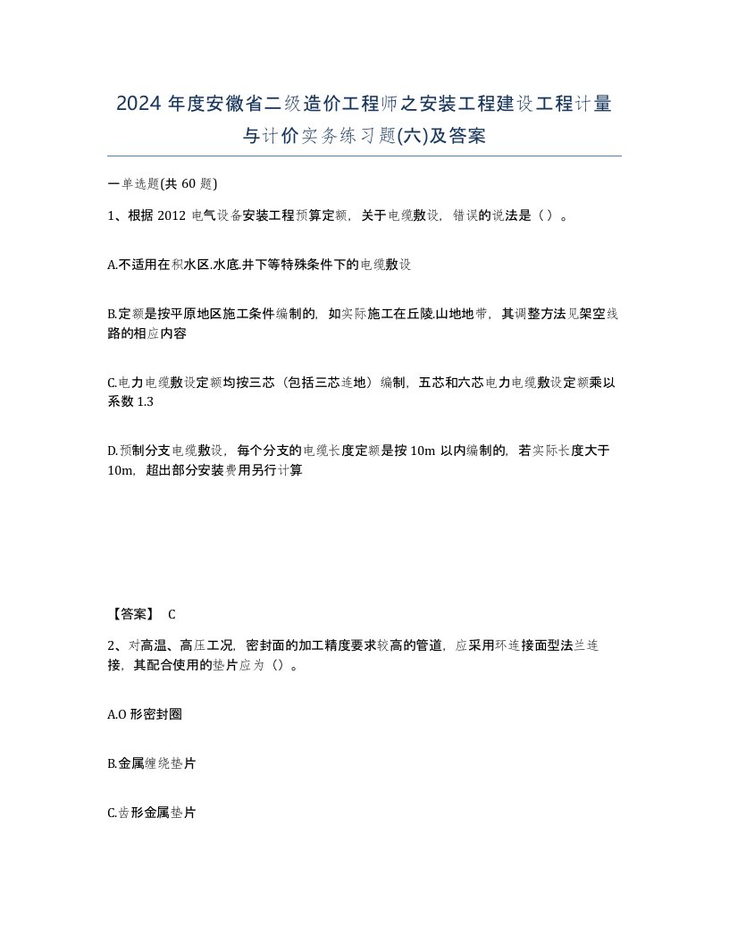 2024年度安徽省二级造价工程师之安装工程建设工程计量与计价实务练习题六及答案