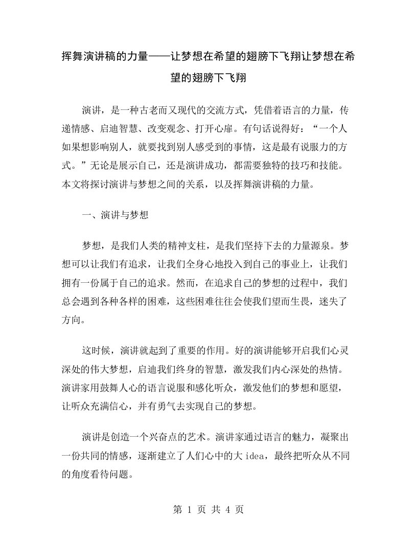 挥舞演讲稿的力量——让梦想在希望的翅膀下飞翔