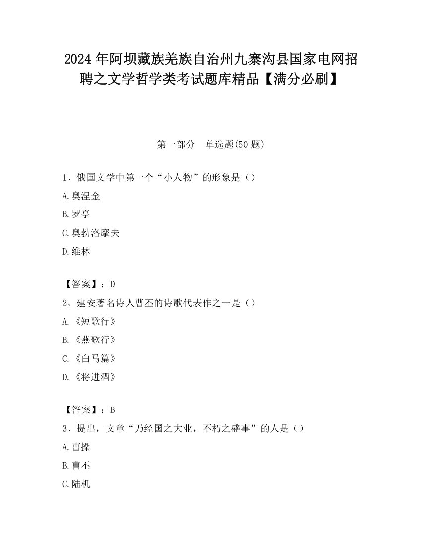 2024年阿坝藏族羌族自治州九寨沟县国家电网招聘之文学哲学类考试题库精品【满分必刷】