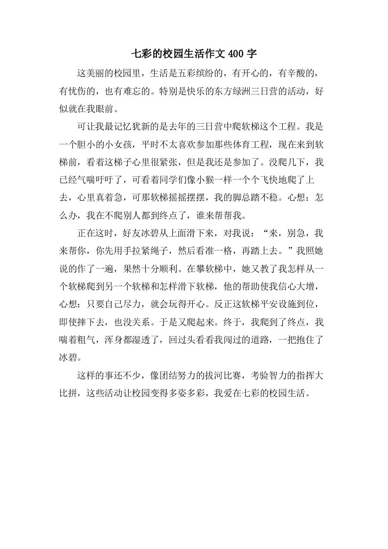 七彩的校园生活作文400字