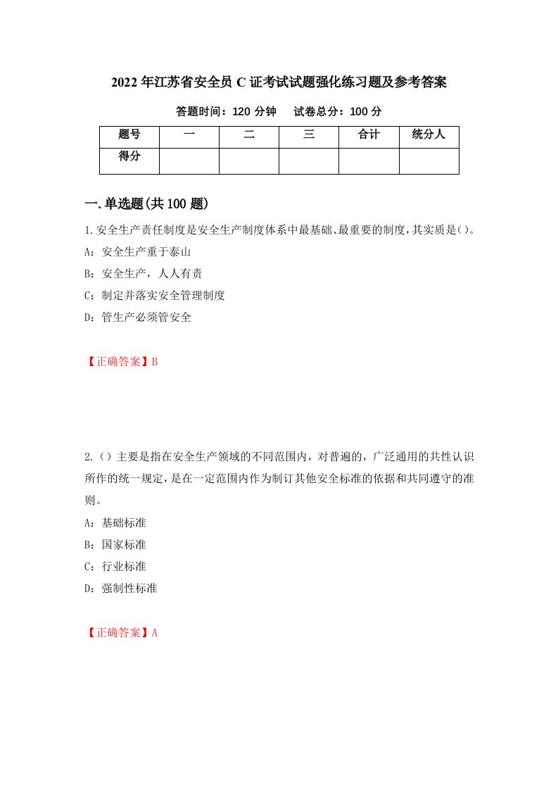 2022年江苏省安全员C证考试试题强化练习题及参考答案31