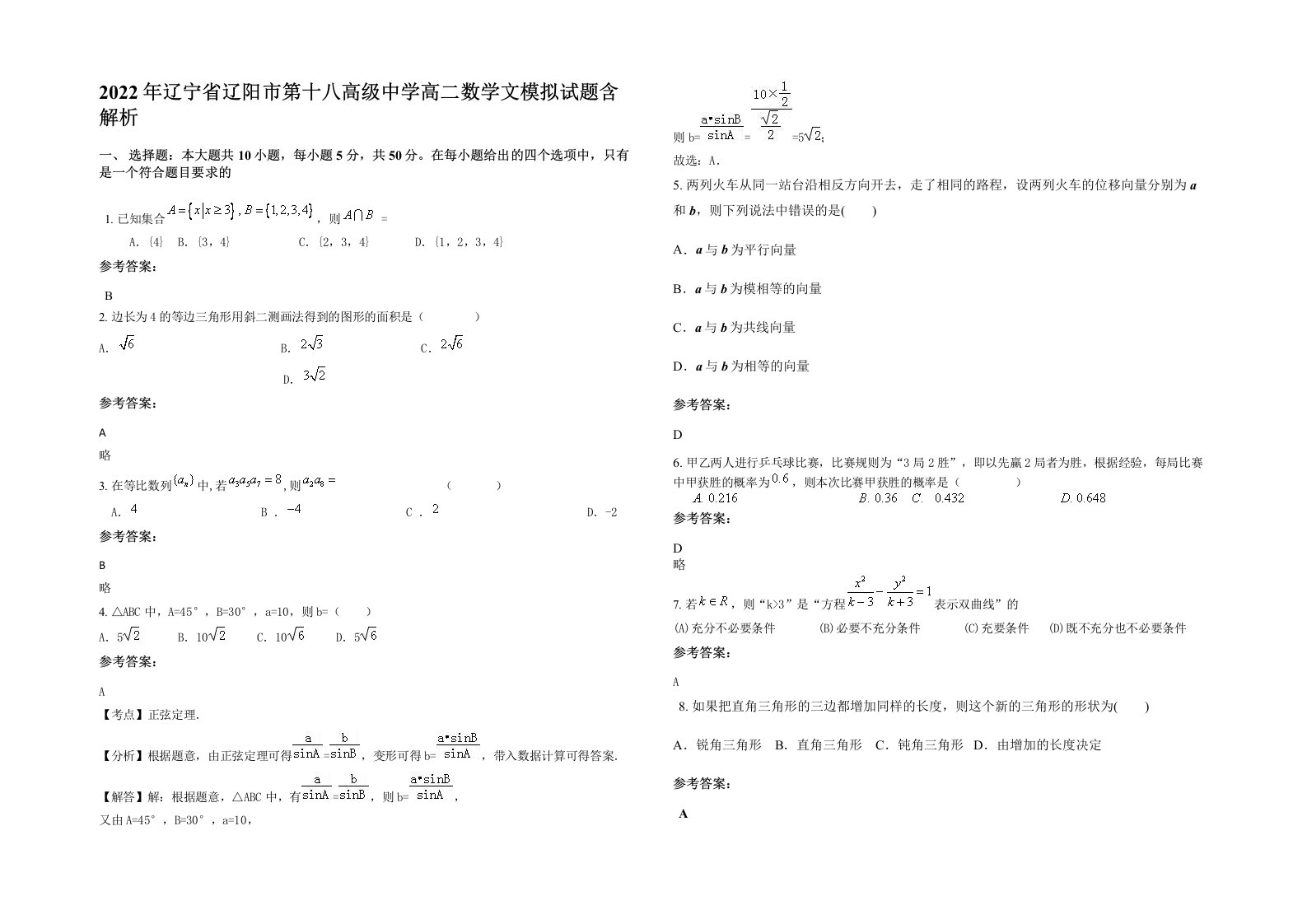 2022年辽宁省辽阳市第十八高级中学高二数学文模拟试题含解析