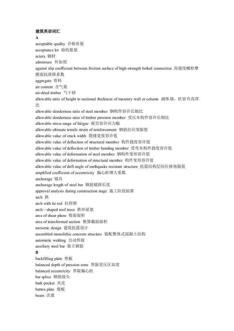 建筑工程管理-土木工程类英语词汇