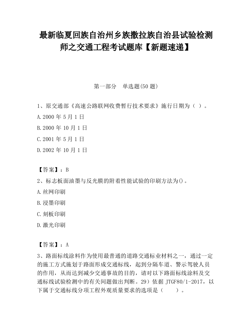 最新临夏回族自治州乡族撒拉族自治县试验检测师之交通工程考试题库【新题速递】