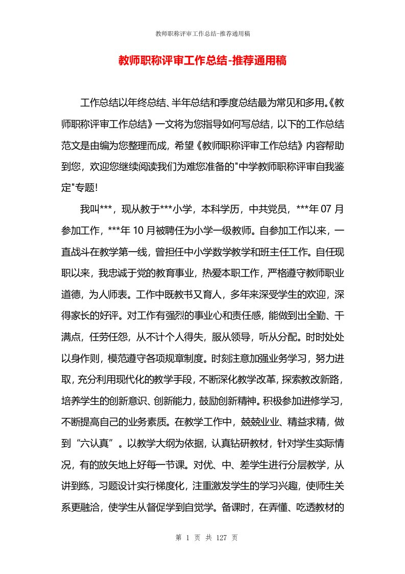 教师职称评审工作总结