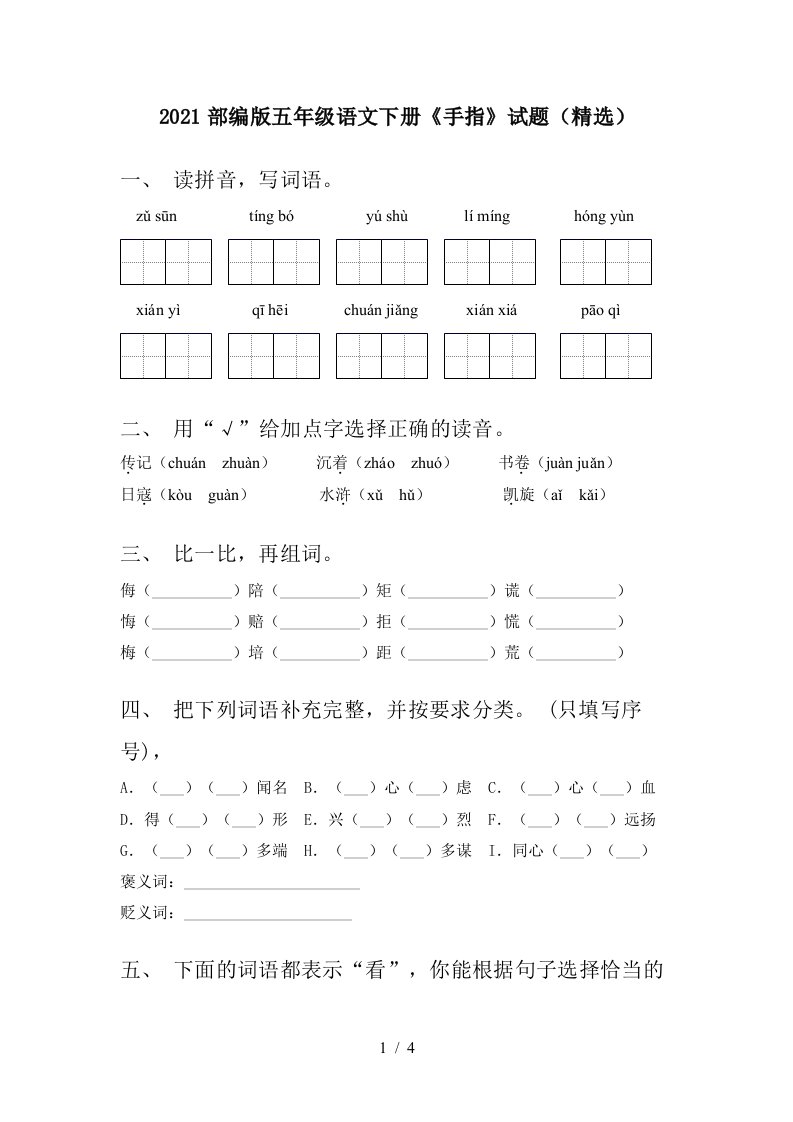 2021部编版五年级语文下册手指试题精选