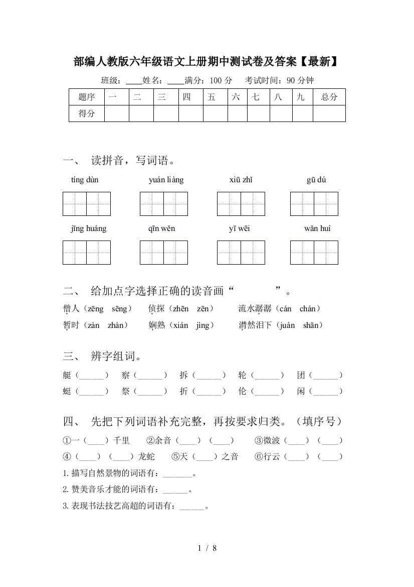 部编人教版六年级语文上册期中测试卷及答案【最新】