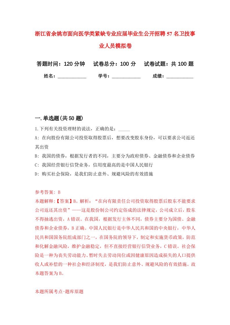 浙江省余姚市面向医学类紧缺专业应届毕业生公开招聘57名卫技事业人员模拟卷0