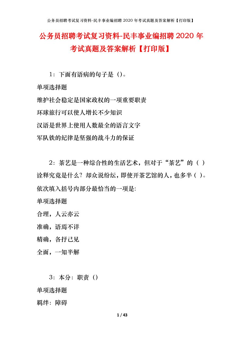 公务员招聘考试复习资料-民丰事业编招聘2020年考试真题及答案解析打印版