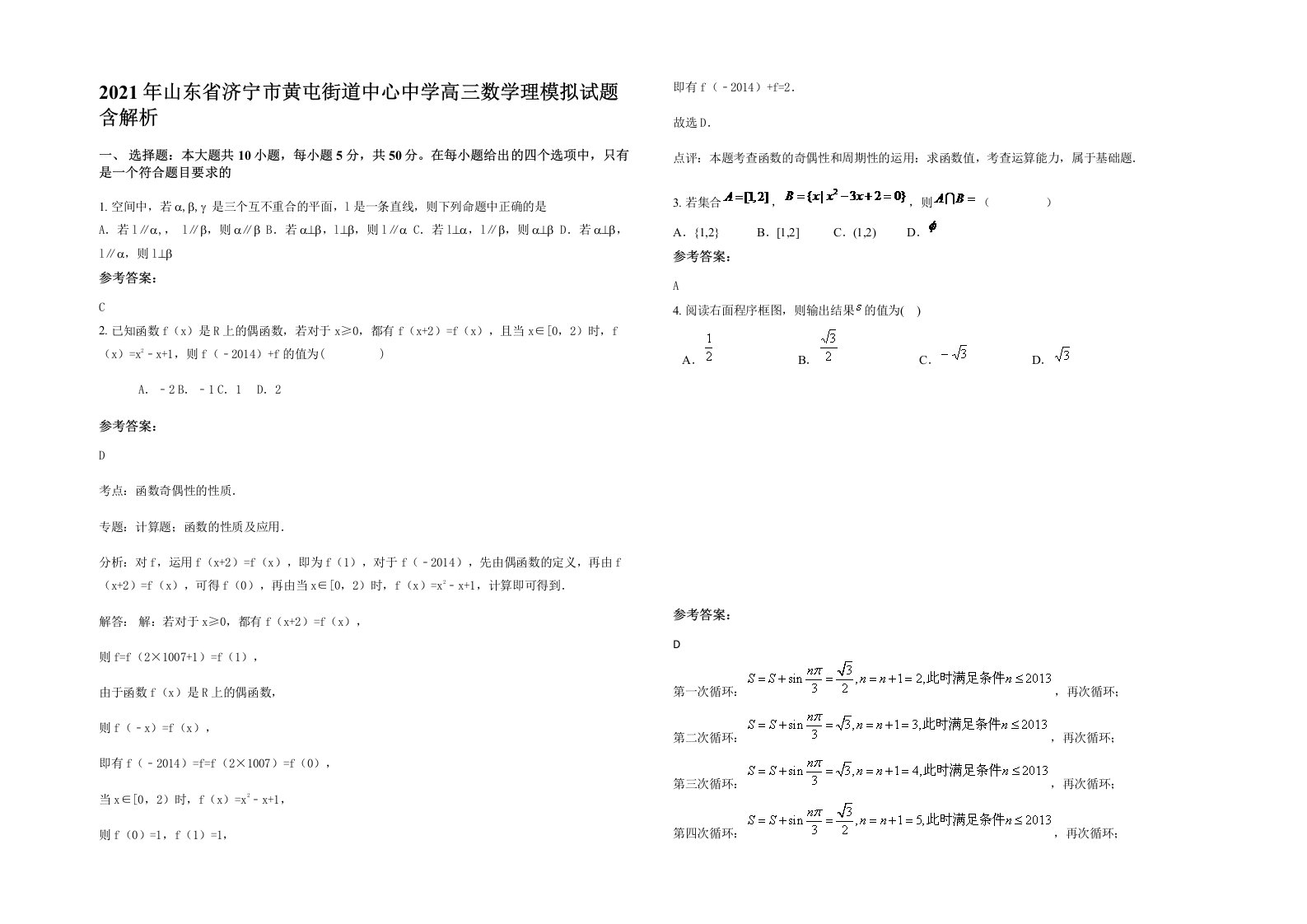 2021年山东省济宁市黄屯街道中心中学高三数学理模拟试题含解析