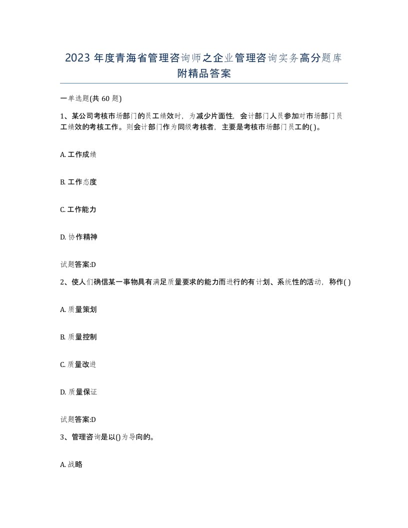 2023年度青海省管理咨询师之企业管理咨询实务高分题库附答案