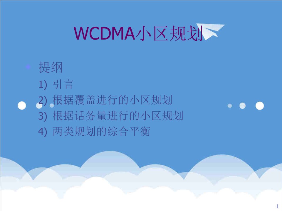 房地产经营管理-WCDMA小区规划