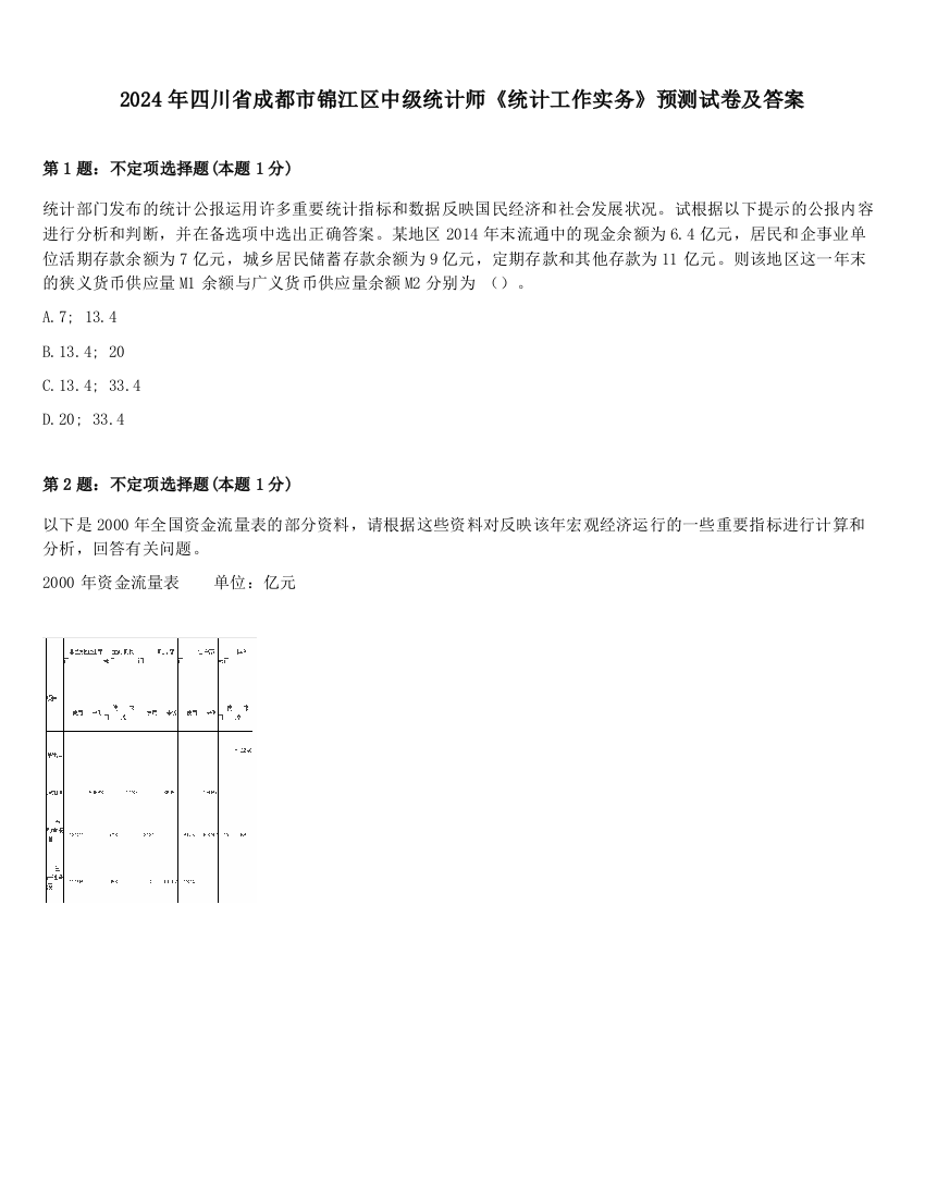 2024年四川省成都市锦江区中级统计师《统计工作实务》预测试卷及答案