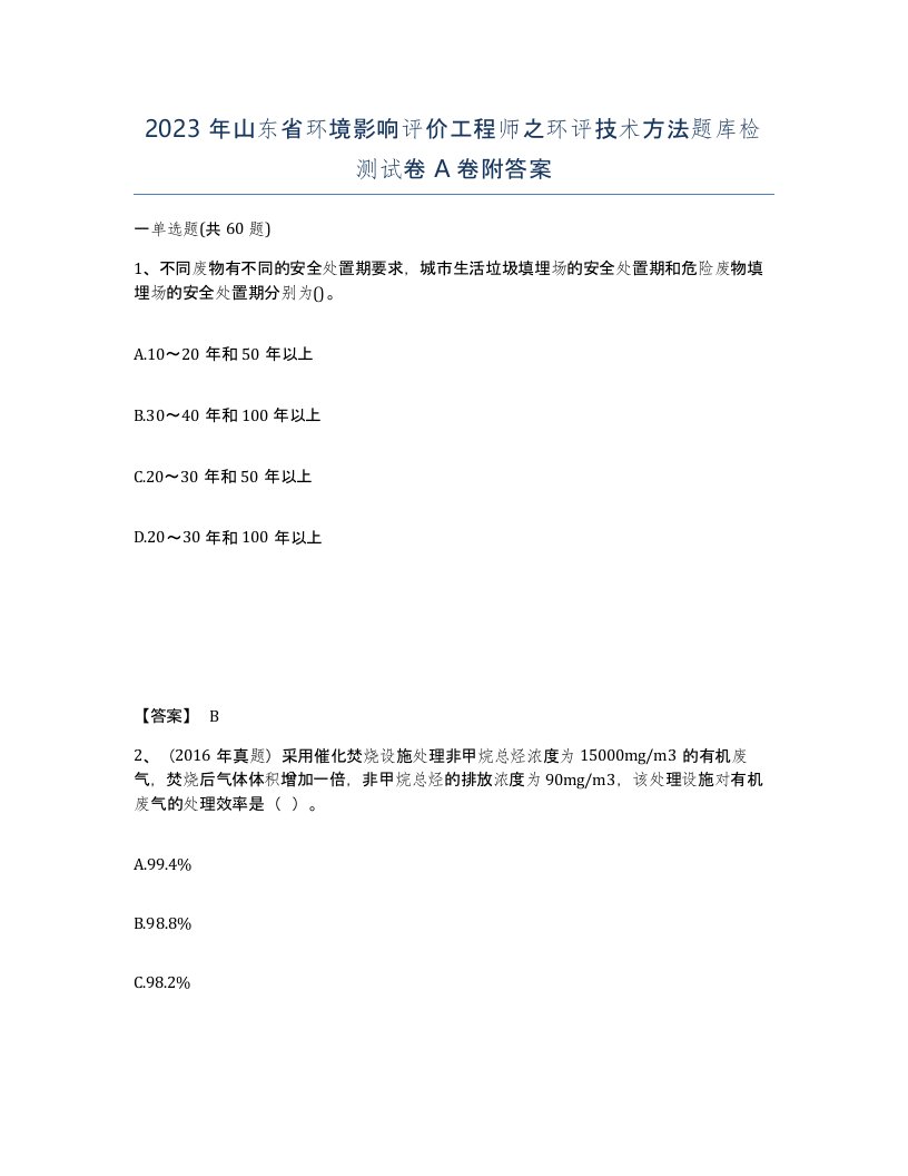 2023年山东省环境影响评价工程师之环评技术方法题库检测试卷A卷附答案