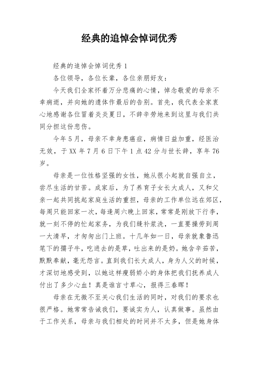 经典的追悼会悼词优秀