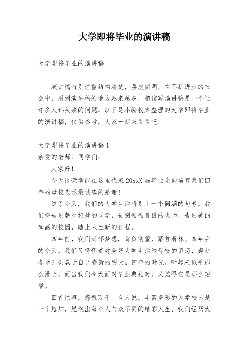 大学即将毕业的演讲稿